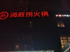-海底捞火锅(高科广场店)