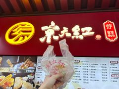-京天红酒家(虎坊路店)