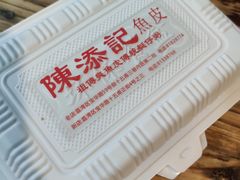 -陈添記·祖傳爽鱼皮·西关老字号(广州首店)