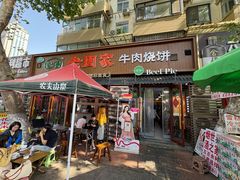 -穆得·老周家牛肉烧饼(普利街店)