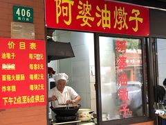 -阿婆油墩子(五里桥路188弄小区店)