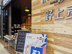 -野上麦田(中贸广场店)