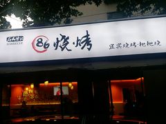 门面-86烧烤 | 江湖菜(石人总店)
