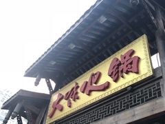 门面-大味生态火锅(蓝谷地店)