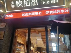 -陕拾叁-西安糕点(北院门创始店)