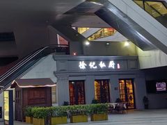 -徐记私厨(半淞园路店)