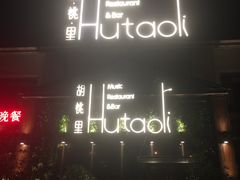 门面-繁花里音乐餐厅(新天地店)