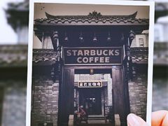 -星巴克臻选(成都宽窄巷子店)