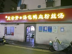 -笑云开汤包店(网巾市店)