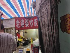 -老婆婆炒饭(小白楼1902欧式风情街店)