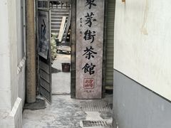 -東茅街茶馆