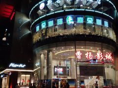 -曹杨影城(曹杨店)
