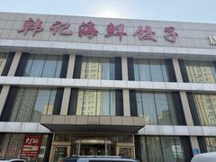 -韩记海鲜饺子旗舰店(红海新区店)