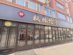 -枫林饺子