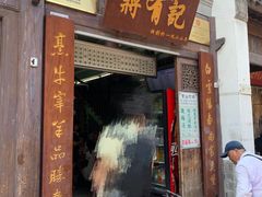 门面-清真蒋有记(老门东店)