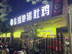 -金瑶池·猪肚鸡·传统冬瓜盅(20年白沙店)