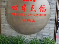 门面-四季民福烤鸭店(前门店)