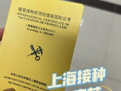 -上海国际旅行卫生保健中心(浦东分中心)