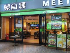门面-蒙自源米线大王(东站店)