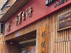 -阿吉仔(大元路店)
