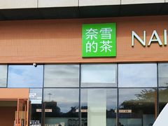 -奈雪的茶(龙华iCO店)