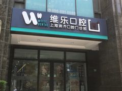 -维乐口腔·埃齐门诊(静安店)