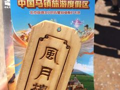 -中国马镇舞马世界主题乐园