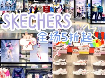 2021第一波羊毛！SKECHERS全场5折起！