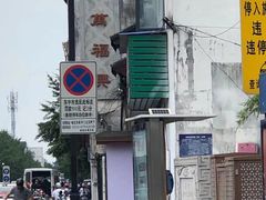 -万福兴(东中市店)