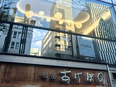 -銀座あけぼの (銀座本店)