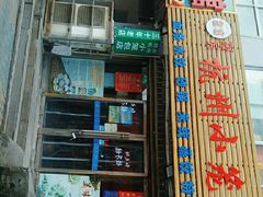 -程兵杭州小笼包(墟沟小学店)