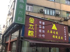 门面-金太粽(上海弄堂第一粽店)