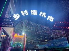 -乡村馕坑肉·烧烤·新疆菜·本地人更爱吃(阿勒泰首店)