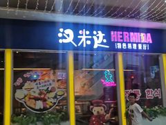 门面-汉米达特色料理餐厅(郴州友阿国际广场店)