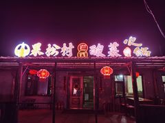 -果松木炭酸菜铜火锅·外婆参鸡汤