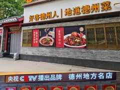 -老德州四合院·德州菜(天衢路店)