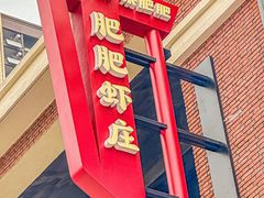 -肥肥虾庄·金牌油焖大虾(杨园滨江时代walk店)