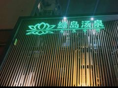 -绿岛汤泉韩式休闲会所