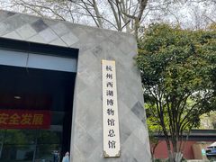 -杭州西湖博物馆总馆