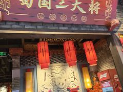 -蜀国大将老火锅(江北店)