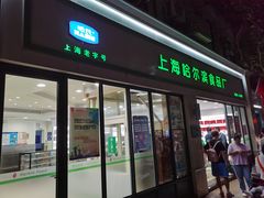 门面-上海哈尔滨食品厂(淮海中路店)