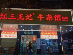 -江三王记牛杂馆(总店)