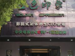 -金色印象·4K影院式足体养生(金沙店)