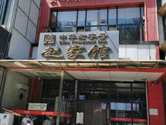 -赵家馆(燕山大街店)