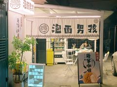 -泡面男孩Ramen Boy