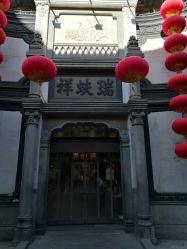-瑞蚨祥(大栅栏店)