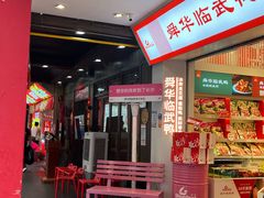 -舜华临武鸭·湖南零食特产(三王街店)