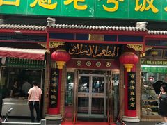 门面-白魁老号饭庄(安内店)