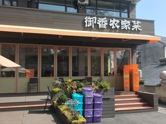 -御香农家菜(莫干山庾村店)