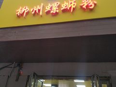 门面-阿生哥螺蛳粉(永安街店)